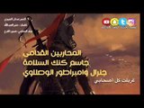 المحاربين القدامى - كنك السلامة والجنرال والإمبراطور الوصلاوي ( النجم عدنان الجبوري )