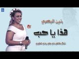 رنين البصري اغنية هذا يا حب