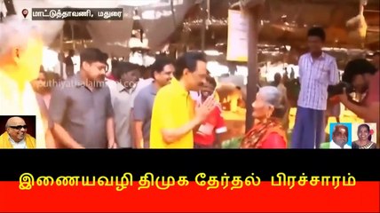 இணையவழி திமுக தேர்தல் பிரச்சாரம் திமுக 238 மதுரை மாட்டுத்தாவணியில் வாக்குசேகரித்த ஸ்டாலின் 29-03-2019
