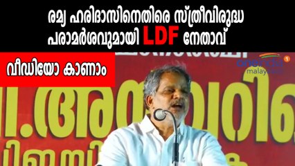 രമ്യ ഹരിദാസിനെതിരെ സ്ത്രീവിരുദ്ധ പരാമർശവുമായി LDF നേതാവ്