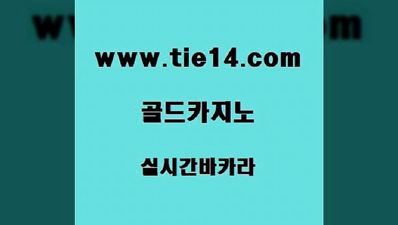 골드카지노 월드카지노 슈퍼카지노주소 세부카지노 실시간바카라 미도리카지노 〕tie14⇔com↘골드카지노〔 골드카지노 슈퍼카지노가입 마틴