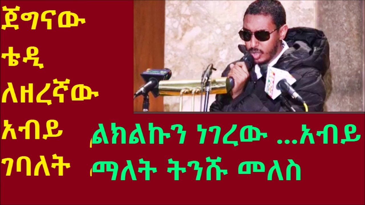 Best expression...ጀግናው ቴዲ ለዘረኛው አብይ ገባለት..ልክልኩን  ነገረው... አብይ ማለት ትንሹ መለስ