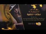 دبكات مطلوبه - اه يا قلبي - داوود العبدالله 2019