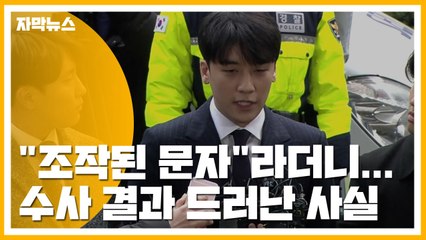 [자막뉴스] 승리 "조작된 문자"라더니...수사 결과 드러난 사실 / YTN