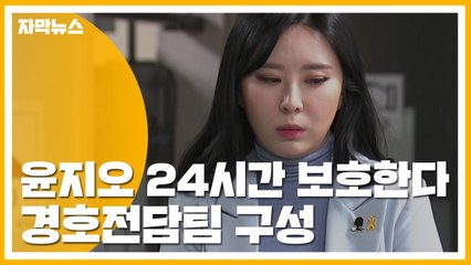 [자막뉴스] 경찰, 윤지오 24시간 보호한다...경호전담팀 구성 / YTN