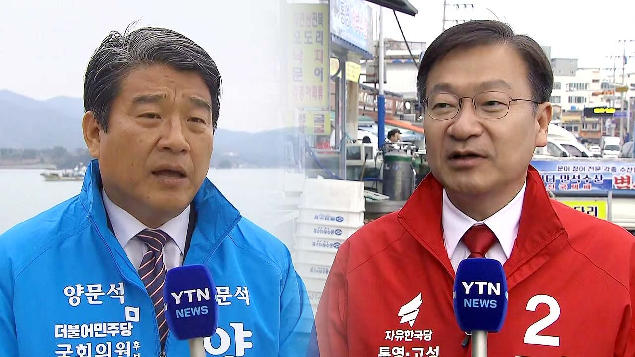 '보수 텃밭' 통영·고성...'경제 살리기' 최대 쟁점 / YTN