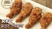 KFC स्टाइल फ्राइड चिकन बनाने की विधि - KFC Style Fried Chicken - Homemade Fried Chicken - Seema