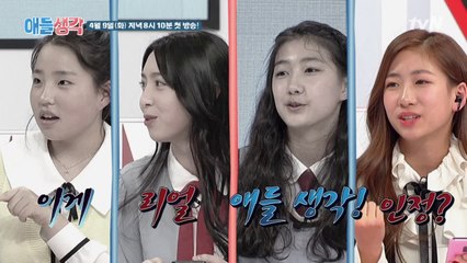 이제 리얼 '애들 생각'! 10대들의 속마음을 낱낱이 진단해드립니다!