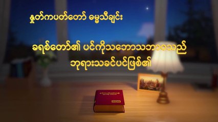 ခရစ်ယာန်သီချင်း  (ခရစ်တော်၏ ပင်ကိုသဘောသဘာဝသည် ဘုရားသခင်ပင်ဖြစ်၏)