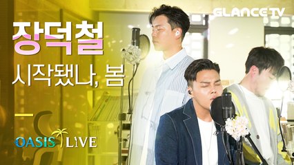 장덕철 시작됐나,봄 LIVE 전국썸남&남친 주목! 벚꽃축제 갔다가 이 노래 한 번 불러주라 고백 노랜데 가사 듣다가 울컥 [오아시스 라이브]