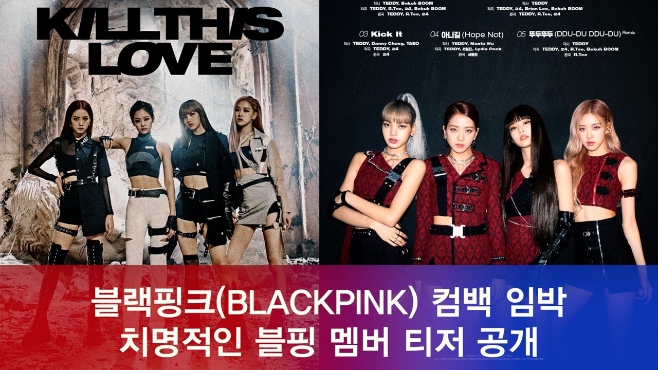 블랙핑크(BLAKCPINK) 신곡 '킬 디스 러브(KILL THIS LOVE)' 치명...