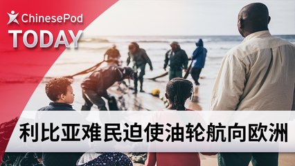 ChinesePod Today: Libyan Migrants Hijack Oil Tanker (simp. characters)