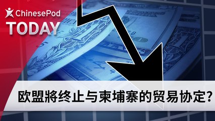 ChinesePod Today: E.U. May End Preferential Trade Deal With Cambodia (simp. characters)