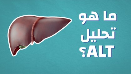 ما هو تحليل (ALT)؟