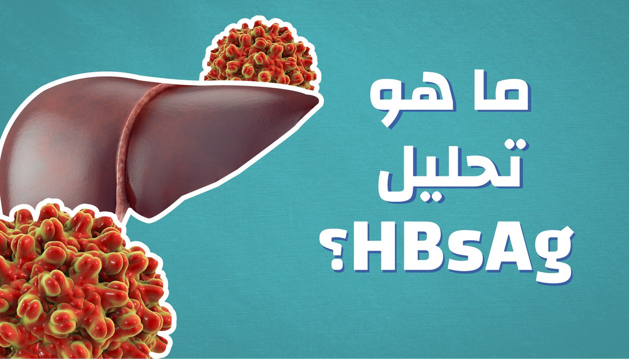 ما هو تحليل (HBsAg)؟
