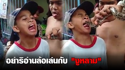 อุทาหรณ์ ! หนุ่มน้อยโชว์เล่นกับงูหลาม แต่พลาดโดดกัดลิ้น