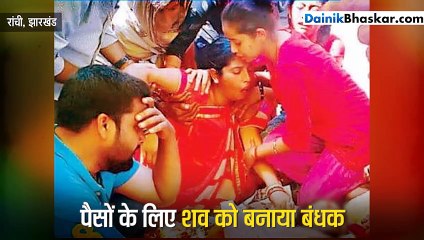 पैसों के लिए शव बंधक बनाया