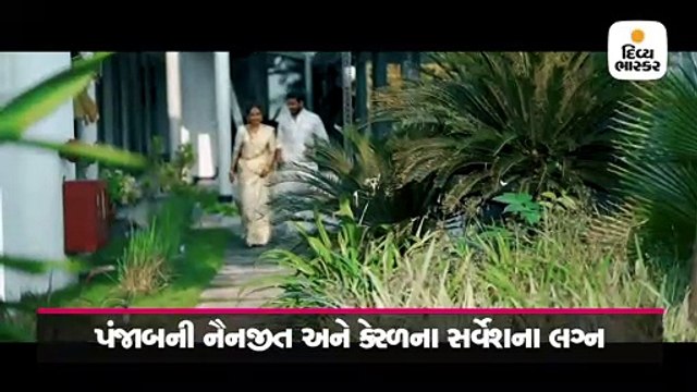 પંજાબ Loves કેરળઃ આવા લગ્ન તમે આજ સુધી ક્યારેય નહીં જોયા હોય