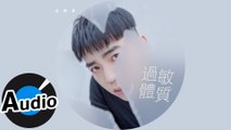 朱興東 Don Chu - 過敏體質（官方歌詞版）