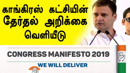 காங்கிரஸ் கட்சியின் தேர்தல் அறிக்கை வெளியீடு