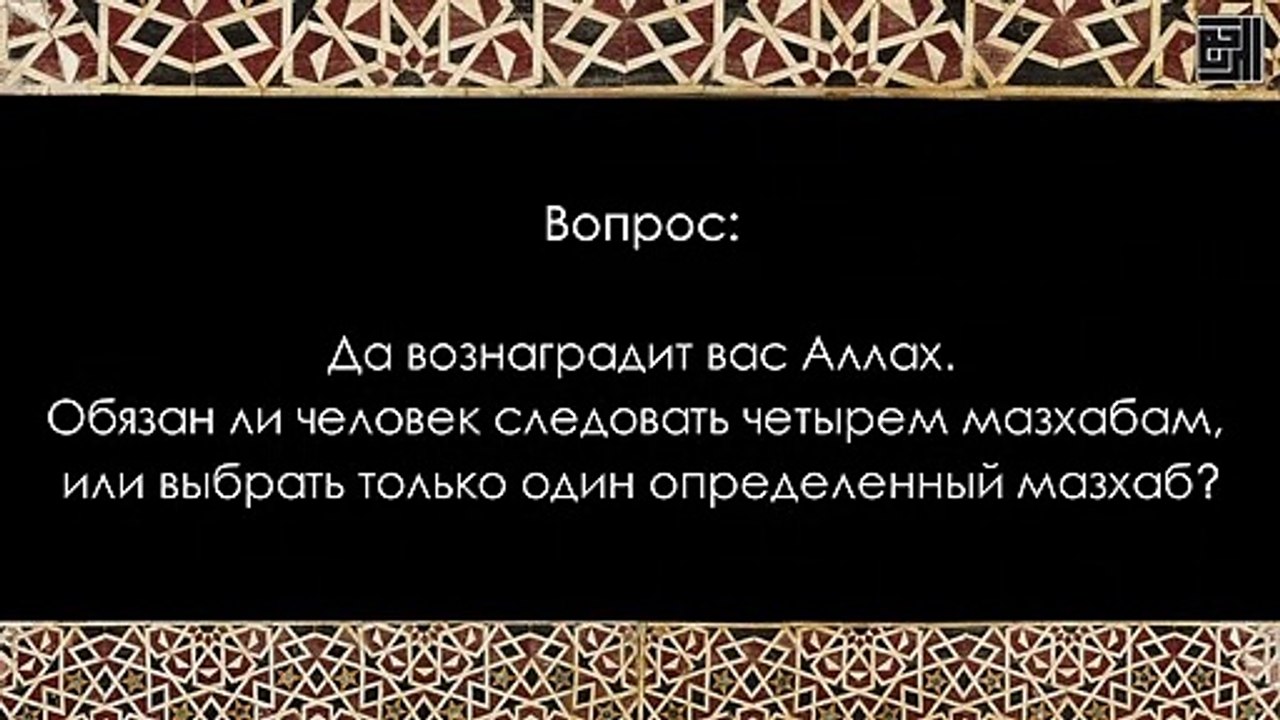 Шейх Салих аль-Фаузан: Нужно ли делать таклид одному из четырех мазхабов? Есть ли в наше время абсолютные муджтахиды? - الشيخ صالح الفوزان: التقليد لأحد المذاهب الأربعة في زماننا، وهل يوجد الآن المجتهد المطلق؟
