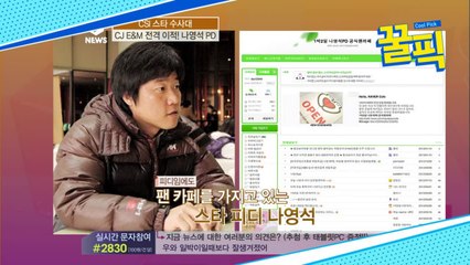 '연봉 주목' 나영석, 피디임에도 불구하고 팬카페 보유한 '스타PD'