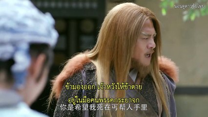 ดาบมังกรหยก2019 ซับไทย ตอนที่ 33