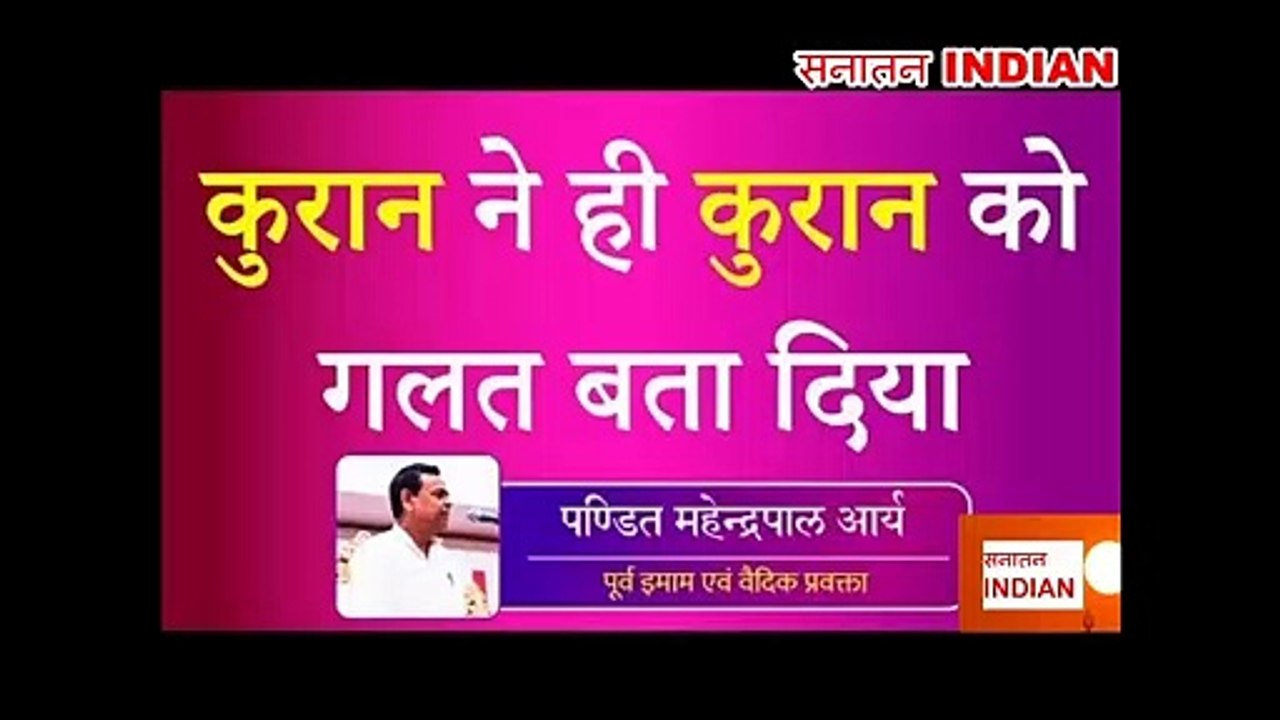 Pt.Mahender Pal Arya- Quran Ne hi Quran ko galat bata diya