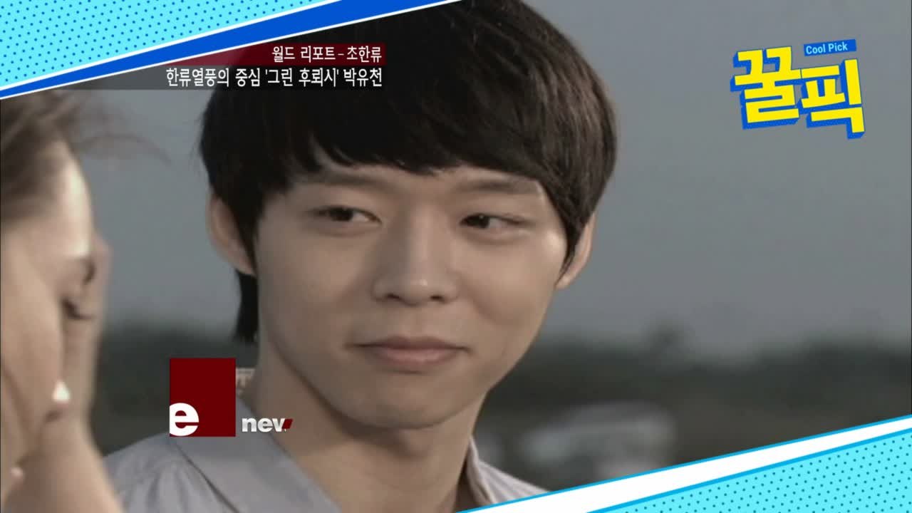 박유천, 과거 장근석과 한류 열풍 중심..뭐하고 지내나