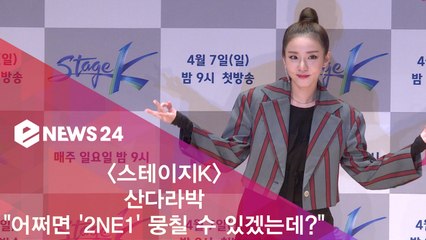 '스테이지K' 산다라박 "어쩌면 '2NE1' 뭉칠 수 있겠는데?"