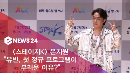 '스테이지K' 은지원 "유빈, 첫 정규 프로그램이 부러운 이유?"