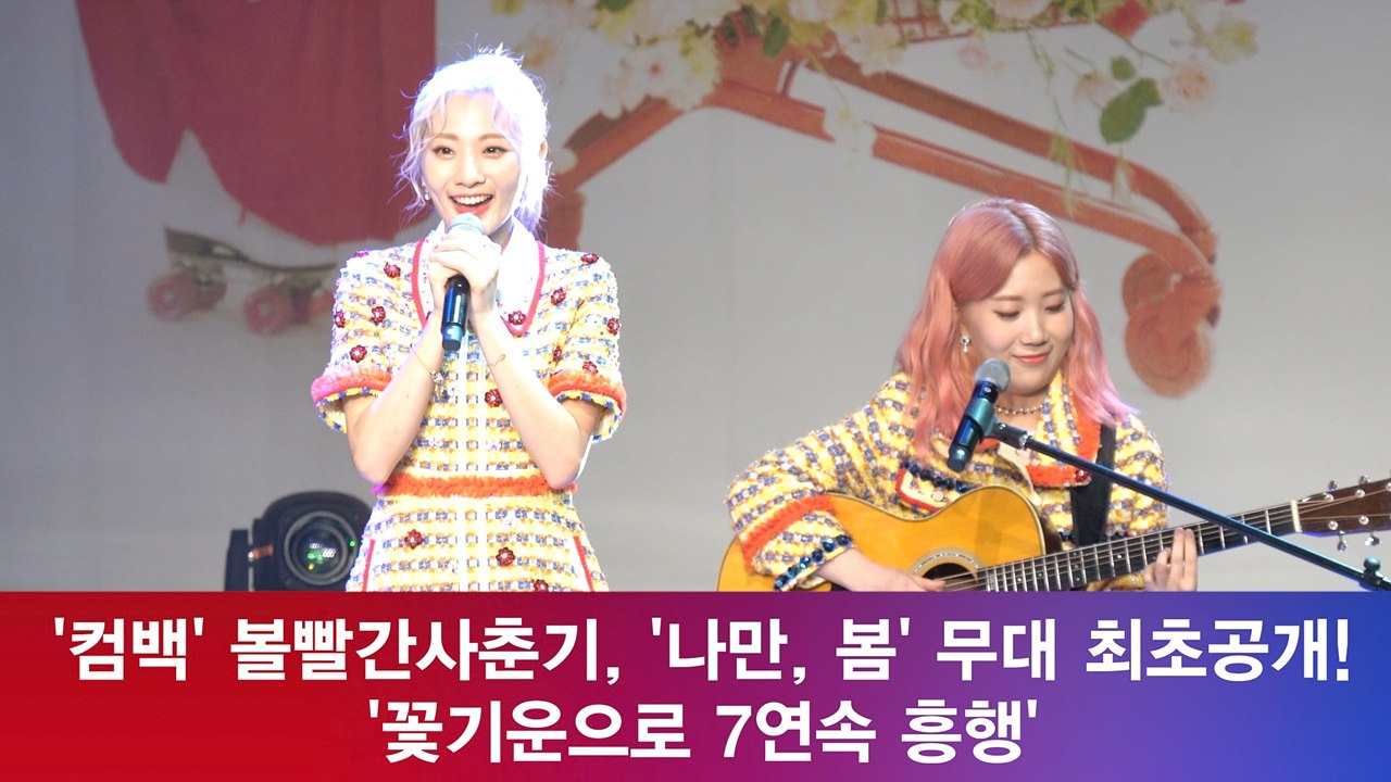 '컴백' 볼빨간사춘기, '나만, 봄' 무대 최초공개! '꽃기운으로 7연속 1위?'