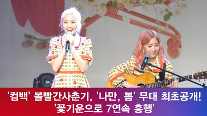 '컴백' 볼빨간사춘기, '나만, 봄' 무대 최초공개! '꽃기운으로 7연속 1위?'