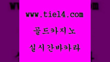 골드카지노 세부카지노 xo카지노 라이브바카라 바카라하는곳 온카 】골드카지노∞tie14∴COM【 골드카지노 온라인바카라사이트 위더스카지노