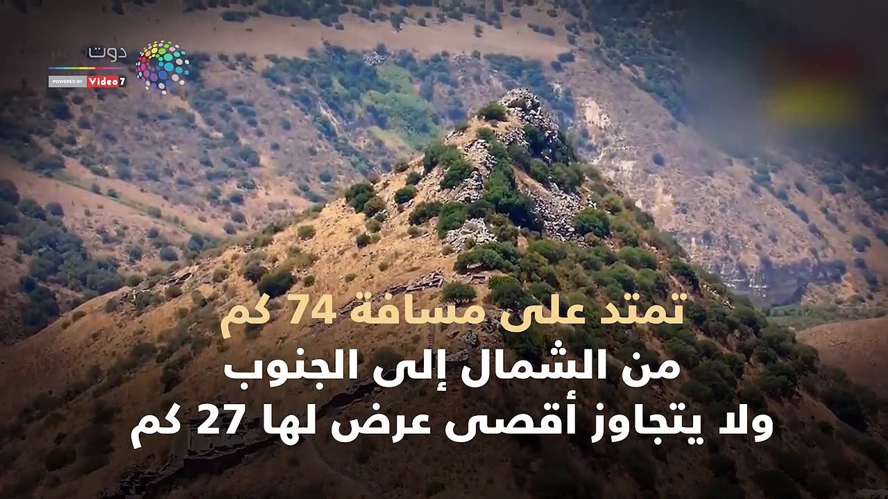 شاهد فى دقيقة.. لماذا ترفض إسرائيل التفريط فى هضبة الجولان