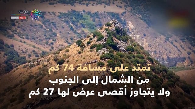شاهد فى دقيقة.. لماذا ترفض إسرائيل التفريط فى هضبة الجولان