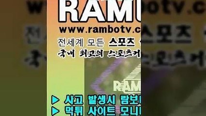 스포츠중계←【구글->람보티비】▧메이저놀이터＋『카카오톡:RAMBOTV』㎽㏊㏅안심놀이터 해외토토에이전트문의 토토안전노리터