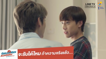 จะรับได้ไหม ถ้าความจริงแล้ว... | Highlight | Great Men Academy สุภาพบุรุษสุดที่เลิฟ | นาดาว บางกอก
