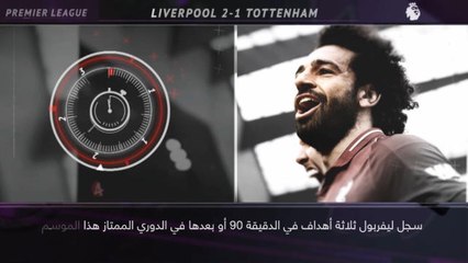 كرة قدم: الدوري الممتاز: 5 حقائق.. ليفربول وتشلسي يسجّلان الأهداف في الوقت القاتل