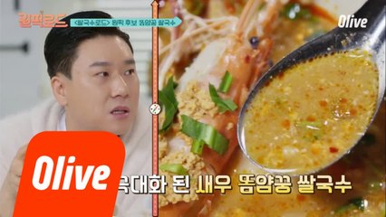 (선공개) 이상민의 태국 새우 똠얌꿍 쌀국수!! "맛 없으면 저한테 메세지로 욕하세요"