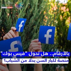 شاهد فى دقيقة.. فيس بوك منصة لكبار السن بدلا من الشباب