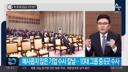 ‘靑-윤석열 갈등설’ 수면 위로?