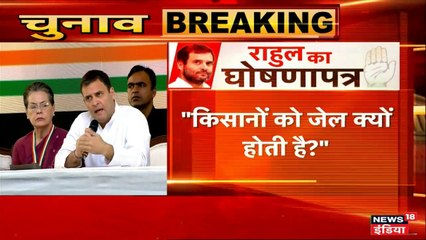 कांग्रेस ने जारी किया घोषणा पत्र- किसानों के लिए अलग बजट, हर गरीब को मुफ्त इलाज