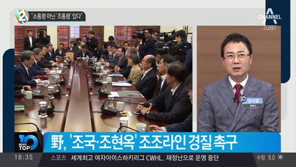 “소통령 아닌 ‘조통령’ 있다”