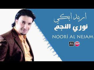 نوري النجم اريد ابكي واخ دمزن دمع عينه