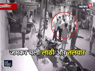 CCTV: बच्चों के खेल में चलने लगीं बड़ों के बीच तलवारें, लाठियां