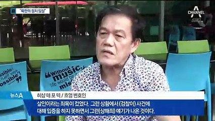 [단독인터뷰]흐엉 변호인 “김정남 살해는 북한의 정치 암살”