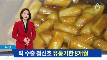 떡 최대 약점 극복했다…‘상온에서 8개월’ 유통기술 개발