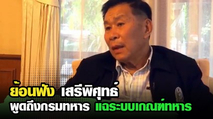 ย้อนฟัง พล.ต.อ.เสรีพิศุทธ์ พูดถึงกรมทหาร สิ้นเปลืองงบ