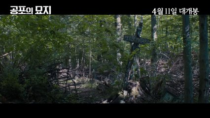 영화 [공포의 묘지] 메인 예고편 (4월11일대개봉)